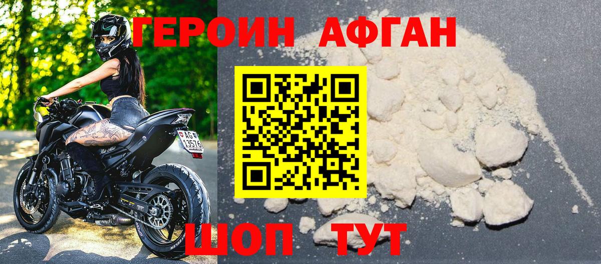 ГЕРОИН афганец  Вход с VPN  Железноводск 